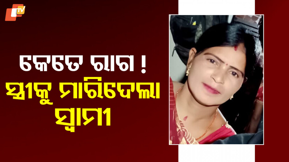 Husband Murders Wife: କେବଳ ଟଙ୍କା ପାଇଁ, ସ୍ତ୍ରୀକୁ ଟାଙ୍ଗିଆରେ ହାଣିଦେଲା ସ୍ୱାମୀ