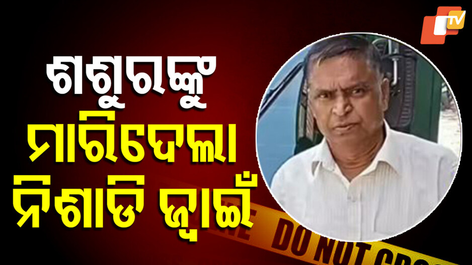 Murder: "ନିଶାକୁ ମୋ ପାଖକୁ ପଠାଉନ... ଆଜି ମୁଁ ତୁମକୁ ଶିକ୍ଷା ଦେବି," ନିଶାଡି ଜ୍ୱାଇଁ  ଶ୍ୱଶୁରଙ୍କୁ ନିଆଁ ଲଗାଇ ମାରିଦେଲା