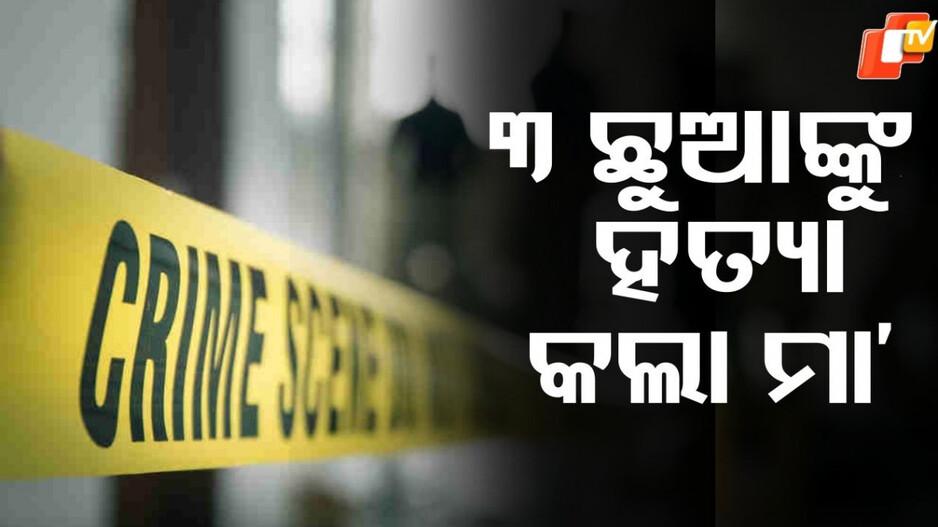 Mother Brutally Murdered: ବାପା ଯାଇଥିଲେ ଡ୍ୟୁଟିରେ...ଘରେ ୩ ଛୁଆଙ୍କୁ ହତ୍ୟା କଲା ମାଆ