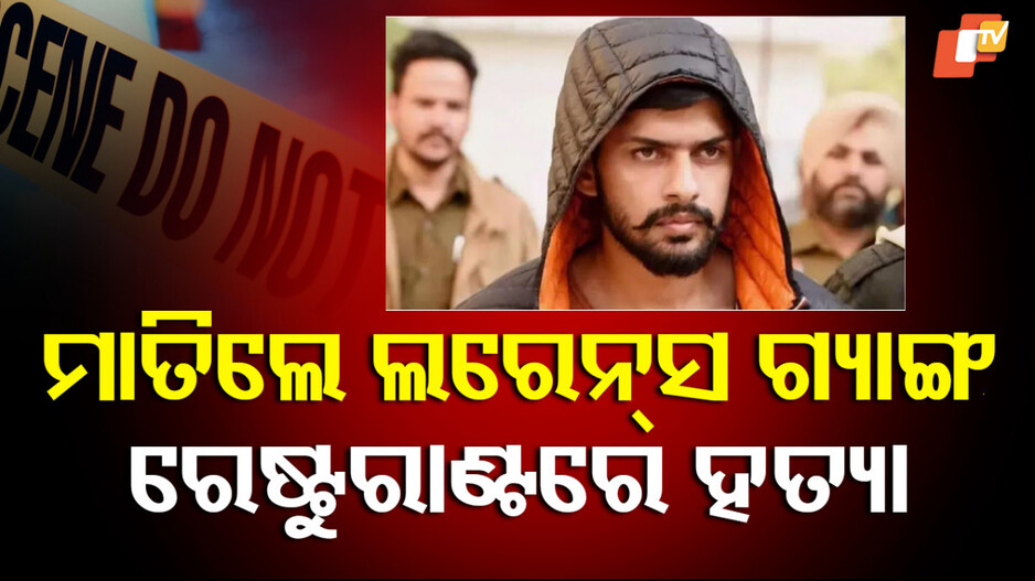 Murder: ସିଧା ଆସିଲେ ରେଷ୍ଟୁରାଣ୍ଟରେ ଗୁଳି କଲେ... ଲରେନ୍ସ ଗ୍ୟାଙ୍ଗର ସଦସ୍ୟ ହରି ବକ୍ସ କଲା ହତ୍ୟା