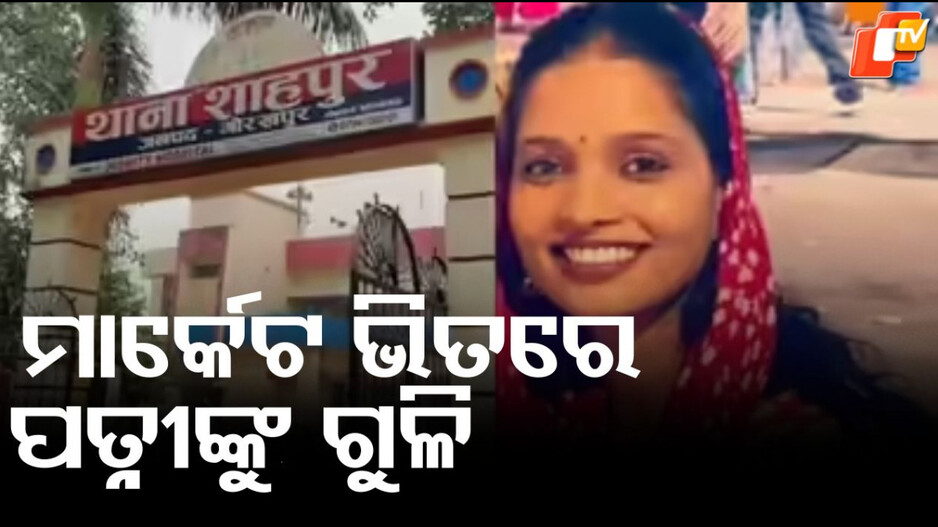 UP Man Shoots:ମାର୍କେଟ ଭିଡ ଭିତରେ ପତ୍ନୀଙ୍କୁ ଗୁଳି ମାରି ହତ୍ୟା, ୧୫ବର୍ଷ ତଳେ ହୋଇଥିଲା ବିବାହ