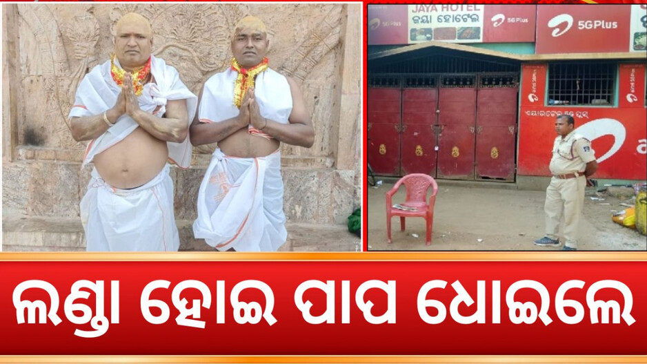 Jaya Hotel: ଜୟା ହୋଟେଲରେ ଗୋ-ମାଂସ ଭକ୍ଷଣ ! ଲଣ୍ଡା ହୋଇ ପ୍ରାୟଶ୍ଚିତ କଲେ ଦୁଇ ଯୁବକ