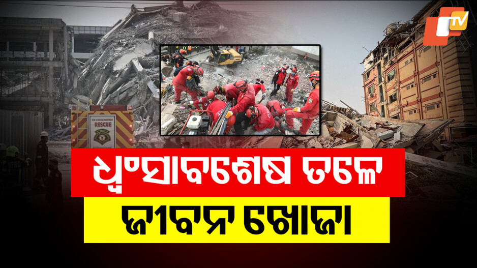 ଧ୍ବଂସାବଶେଷ ତଳେ ଜୀବନ ଖୋଜା
