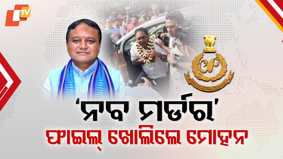 Naba Das Murder: ନବ ଦାସ ହତ୍ୟାକାଣ୍ଡ ପଛରେ କିଏ, ସାନି ତଦନ୍ତ ପ୍ରକ୍ରିୟା ଆରମ୍ଭ କଲେ ସରକାର
