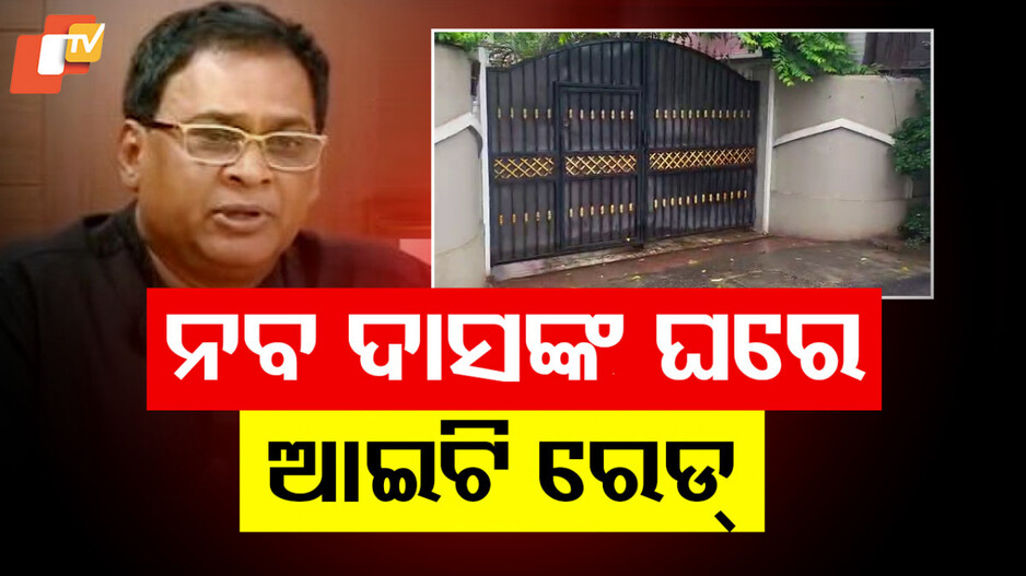 Naba Das IT Raid: ନବ ଦାସଙ୍କ ଘରେ IT ରେଡ, ଏକାଥରେ ୨୦ ସ୍ଥାନରେ ଚଢାଉ