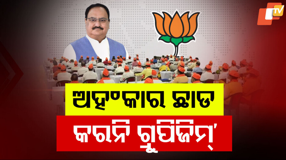 BJP Leadership Guidance in Puri: ବିଜେପି ନେତାଙ୍କୁ ନଡ୍ଡାଙ୍କ ଗୁରୁମନ୍ତ୍ର: ଅହଂକାର ଛାଡ଼...