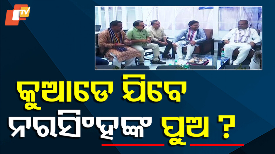 Narsingh Mishra's Balangir Meeting: ନରସିଂହଙ୍କ ଘରେ ଧର୍ମେନ୍ଦ୍ର, ସମରେନ୍ଦ୍ରଙ୍କୁ ନେଇ ଚର୍ଚ୍ଚା ବଢିଲା