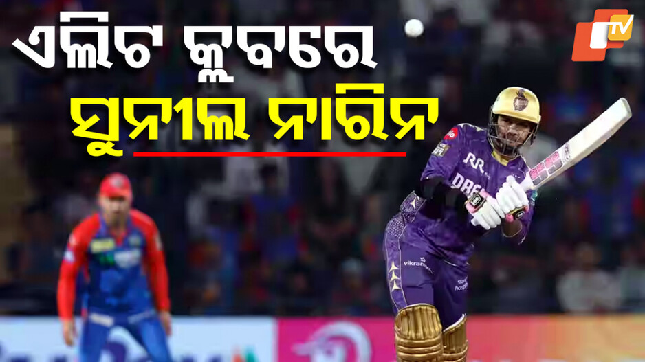 Sunil Narine's Unique Record: ଟି୨୦ରେ ନିଆରା ରେକର୍ଡ ହାସଲ କଲେ ସୁନୀଲ ନାରିନ, ପାଲଟିଲେ ବିଶ୍ବର ଶ୍ରେଷ୍ଠ ବୋଲର