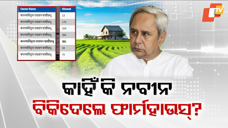 Naveen pattnaik farmhouse: ପାଣ୍ଡିଆନଙ୍କ କଣ୍ଟ୍ରୋଲରେ ନବୀନ, ଫାର୍ମହାଉସ୍ ବିକ୍ରିକୁ ନେଇ ଟାର୍ଗେଟ କଲା ବିଜେପି