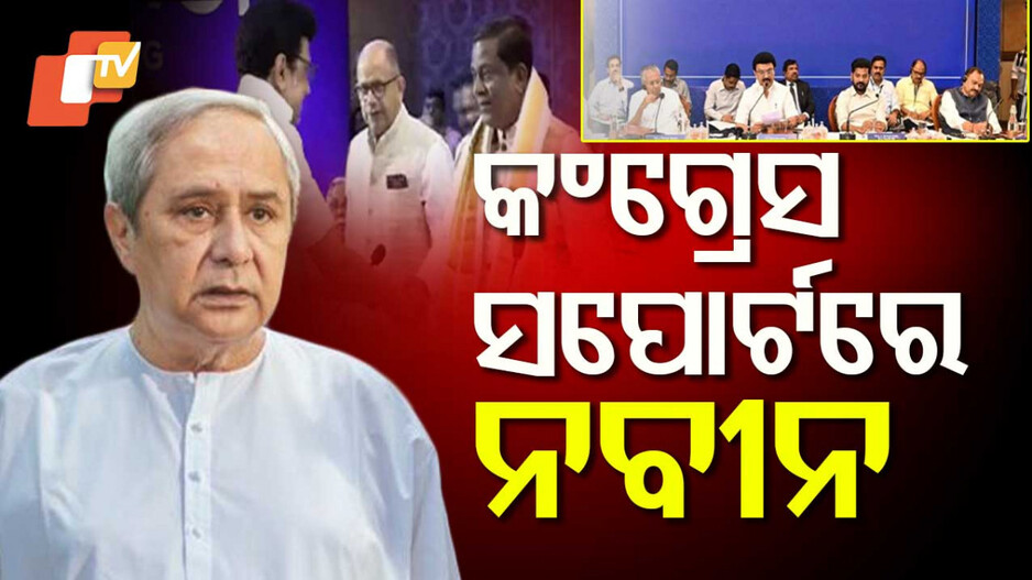 ନବୀନଙ୍କ ଷ୍ଟାଣ୍ଡ ବଦଳିଗଲା!