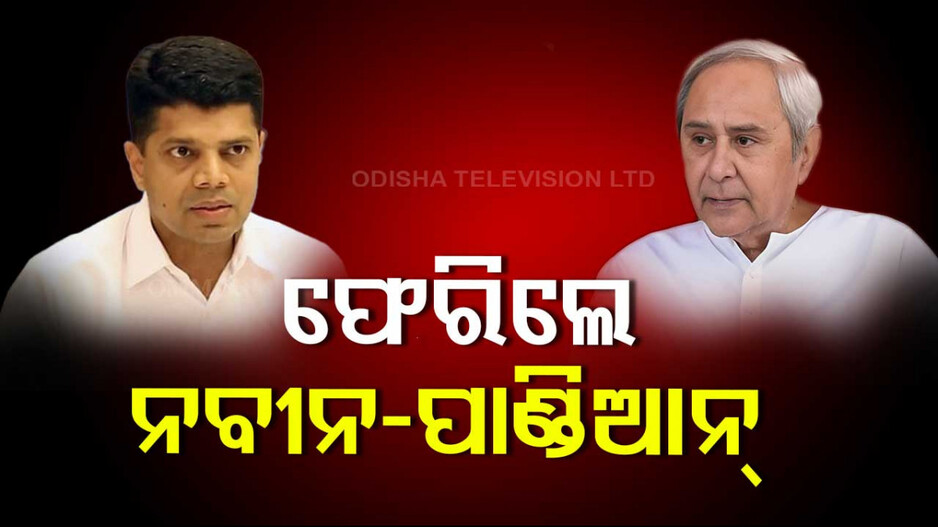 ଓଡ଼ିଶା ଫେରିଲେ ନବୀନ ପାଣ୍ଡିଆନ