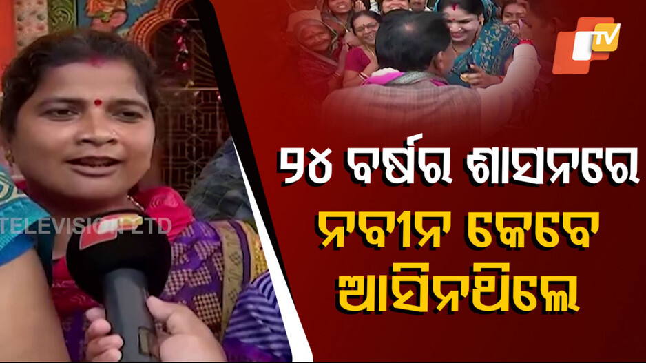 ନବୀନ ପଟ୍ଟନାୟକ କେବେ ଆସିନଥିଲେ