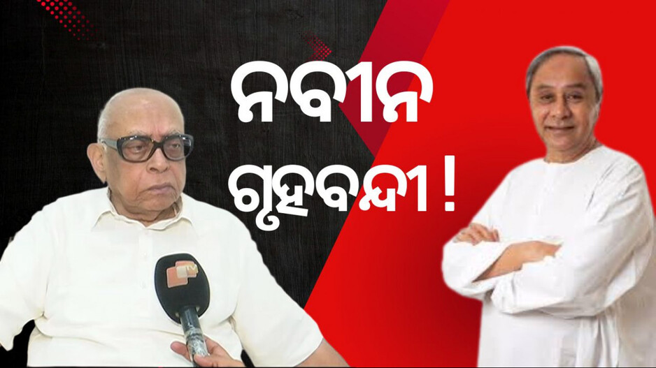 Naveen patnaik house arrest: ନବୀନଙ୍କୁ ଗୃହବନ୍ଦୀ କରି ରଖିଛନ୍ତି ବିଜେଡିର ମୁଖ୍ୟ ପରାମର୍ଶଦାତା - ନରସିଂହ ମିଶ୍ର