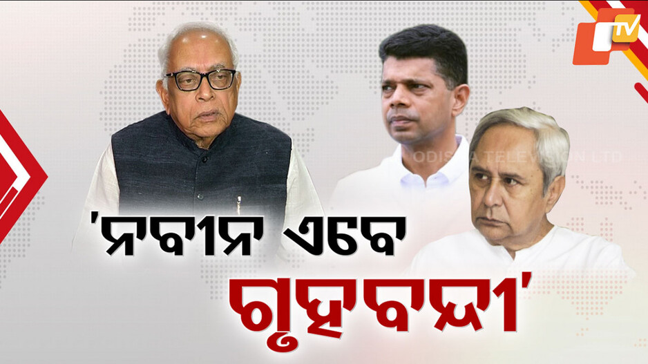 Naveen-Pandian Targeted: ମୁଖ୍ୟ ପରାମର୍ଶଦାତାଙ୍କ ଦ୍ବାରା ନବୀନ ଏବେ ଗୃହବନ୍ଦୀ, ନବୀନ-ପାଣ୍ଡିଆନ୍ ଯୋଡ଼ିଙ୍କୁ ଟାର୍ଗେଟ୍