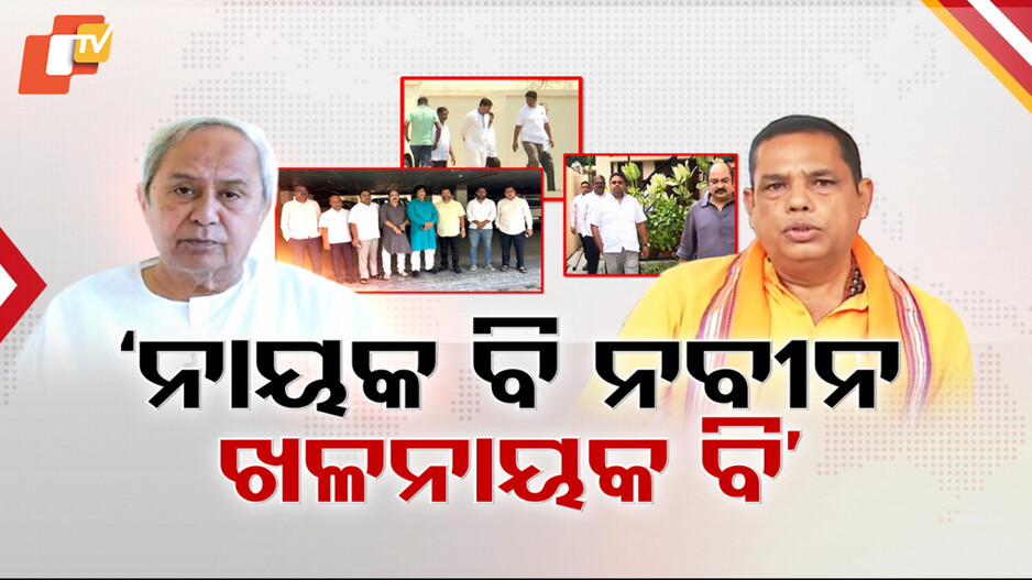 BJD Conflict : ବିଭାଜିତ ହେବାରେ ଲାଗିଛି ବିଜେଡି