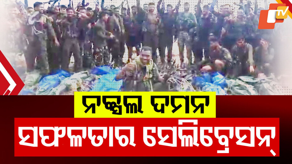 ଶବ ପାଲଟିଗଲେ ୨୭ ମାଓବାଦୀ