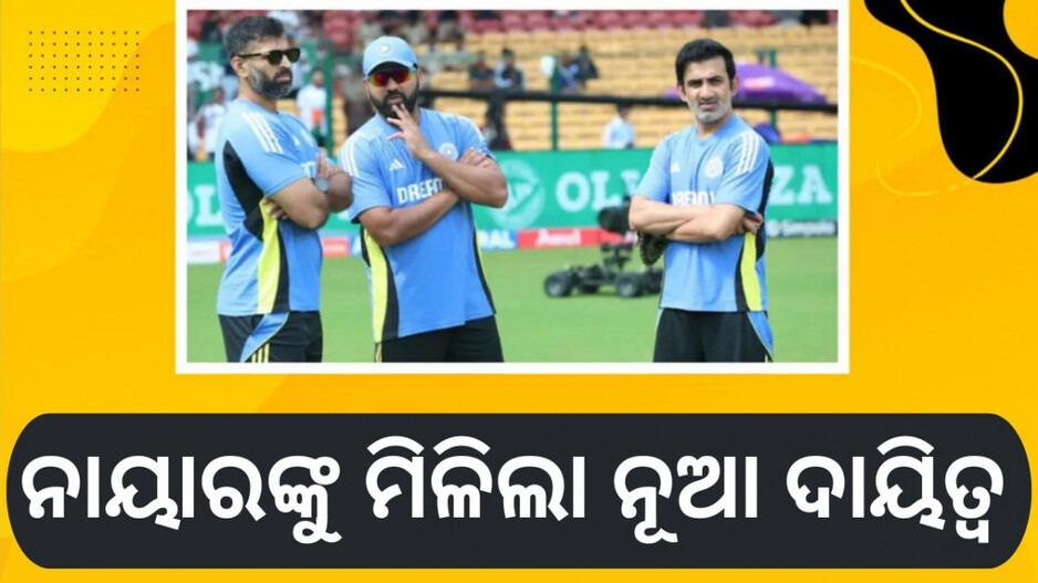 Abhishek Nayar's New Role After BCCI Exit: ବିସିସିଆଇ ବିଦା କରିବା ପରେ ନୂଆ ଦାୟିତ୍ବରେ ଅଭିଷେକ ନାୟାର