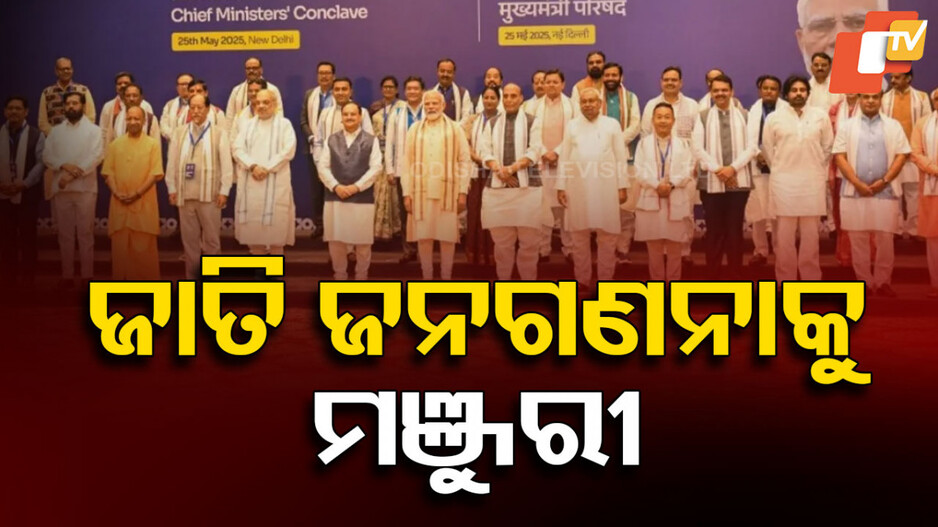 NDA chief minister conclave: ମୁଖ୍ୟମନ୍ତ୍ରୀ କନକ୍ଲେଭରେ ଦୁଇ ପ୍ରସ୍ତାବ ପାରିତ, ଜାତିଭିତ୍ତିକ ଜନଗଣନାକୁ ମିଳିଲା ମଞ୍ଜୁରୀ