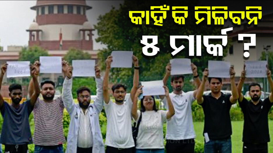 ପୁନଃ ହେବନି ନିଟ୍-ୟୁଜି ପରୀକ୍ଷା; ୪ ଲକ୍ଷ ପିଲା ହରାଇବେ ୫ ମାର୍କ...