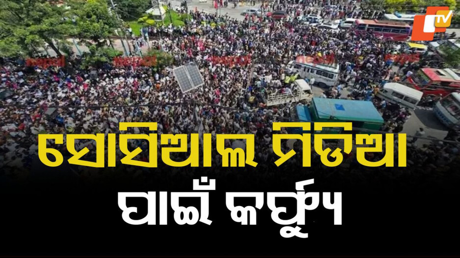 Nepal protestors: ନେପାଳରେ "Gen Z" କରୁଛନ୍ତି ବୋବାଲ, ସଂସଦରେ ଧସେଇ ପଶିଲେ...ଅନେକ ସ୍ଥାନରେ କର୍ଫ୍ୟୁ