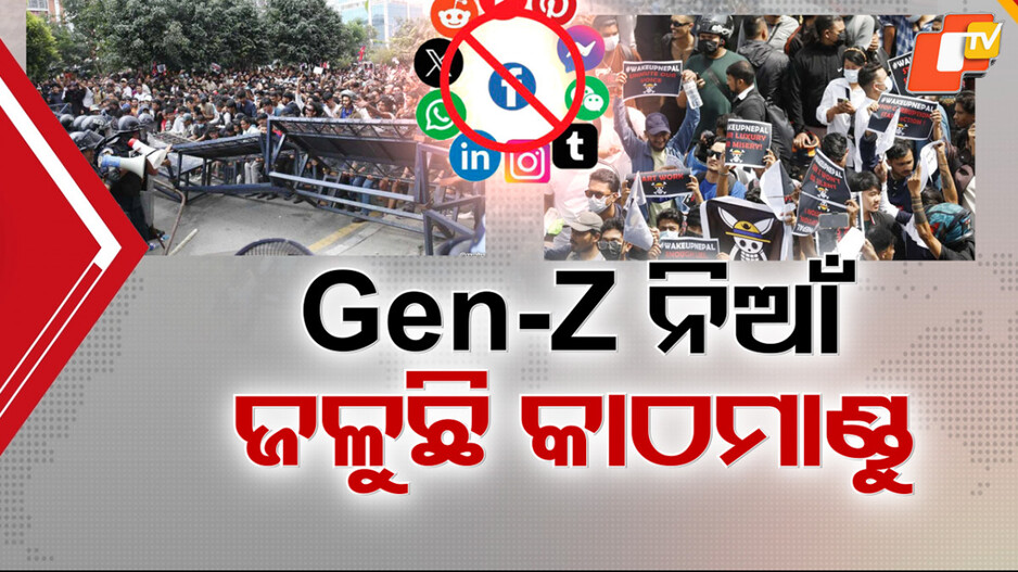 Nepal protest: ଓଲି ସରକାର ବିରୋଧରେ GEN Z ବିଗ୍ରେଡର ବଡ ବିଦ୍ରୋହ, ତାତିଲେ-ଜାଳିଲେ-ମୁହାଁମୁହିଁ ହେଲେ