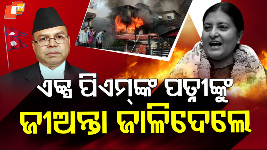 Protest Violence: ନେପାଳ ବିକ୍ଷୋଭର କରୁଣ ଚିତ୍ର,  ପିଏମ୍‌ଙ୍କ ପତ୍ନୀଙ୍କୁ ଜୀଅନ୍ତା ଜାଳିଦେଲେ