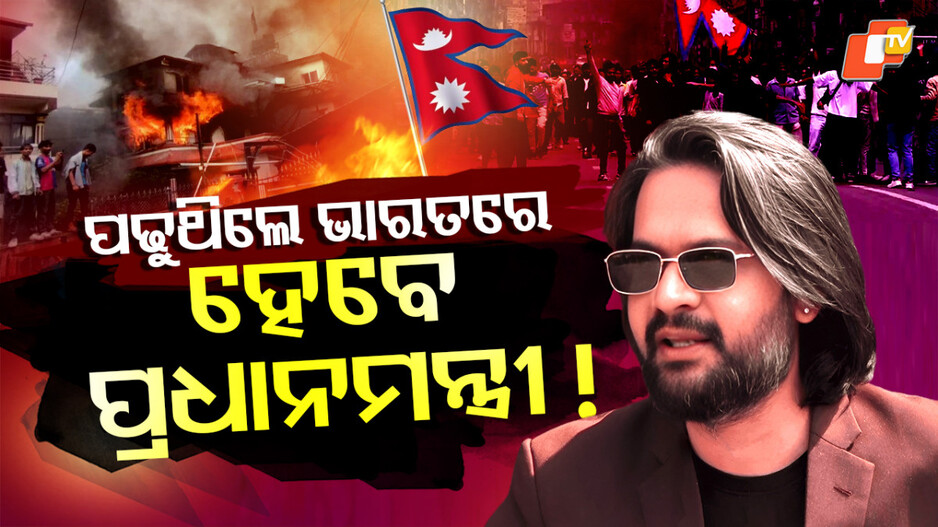 Nepal's Next PM: ଜେନ-ଜିଙ୍କ ପସନ୍ଦ ବାଲେନ ଶାହ, ଭାରତରେ ପାଠପଢା...କିନ୍ତୁ ଭାରତୀୟ ଫିଲ୍ମକୁ କରିଥିଲେ ବ୍ୟାନ୍