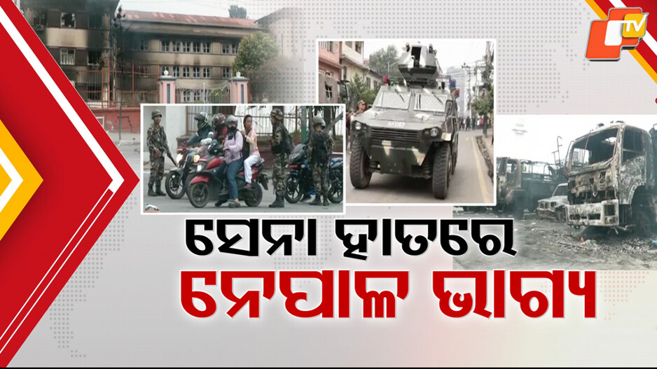 Nepal on Fire: ନେପାଳରେ ସେନା ନେଲା ସୁରକ୍ଷା ଦାୟିତ୍ବ, କିଏ ଧରିବେ ମଧ୍ୟବର୍ତ୍ତୀକାଳୀନ ସରକାର ମଙ୍ଗ ?