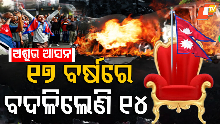 Nepal: ଅଶୁଭ ଆସନ,୧୭ ବର୍ଷରେ ବଦଳିଲେଣି ୧୪ ପ୍ରଧାନମନ୍ତ୍ରୀ...ଜାଣନ୍ତୁ କାହିଁକି
