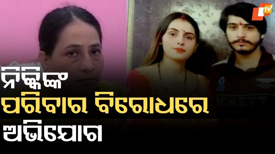 Greater Noida murder: ନିକ୍କି ହତ୍ୟା ମାମଲାରେ ନାଟକୀୟ ମୋଡ, ଭାଉଜ ଆଣିଲେ ବଡ଼ ଅଭିଯୋଗ
