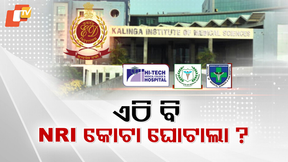 Nri Quota Scam: କିମ୍ସ, ହାଇଟେକ୍ ଓ ସମରେ EDର ମାରାଥନ୍ ରେଡ୍, ମେଡିକାଲ୍ ଆଡମିଶନରେ NRI କୋଟା ସ୍କାମ୍