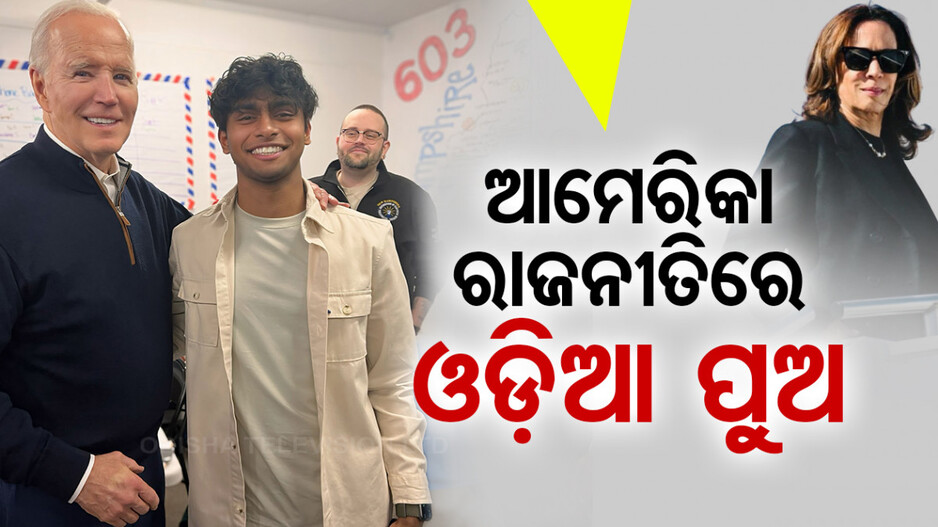 ଆମେରିକା ରାଜନୀତିରେ ଓଡ଼ିଆ ପୁଅ, କମଳା ହାରିସଙ୍କ ପାଇଁ କରୁଛନ୍ତି ନିର୍ବାଚନୀ ପ୍ରଚାର