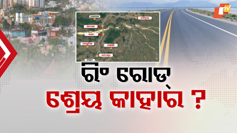 Credit War:କ୍ୟାପିଟାଲ ରିଜିୟନ ରିଂ ରୋଡକୁ ନେଇ ରାଜନୀତି, ଘନେଇଲା ଶ୍ରେୟ ପଲିଟିକ୍ସ