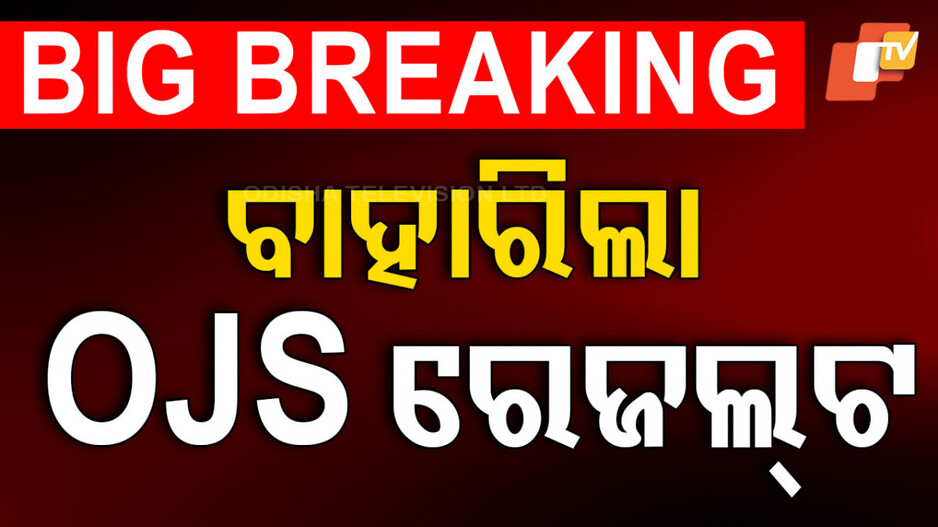 OJS Result: ସୋମେଶ ରଣବିଜୁଳି OJS ଟପ୍ପର