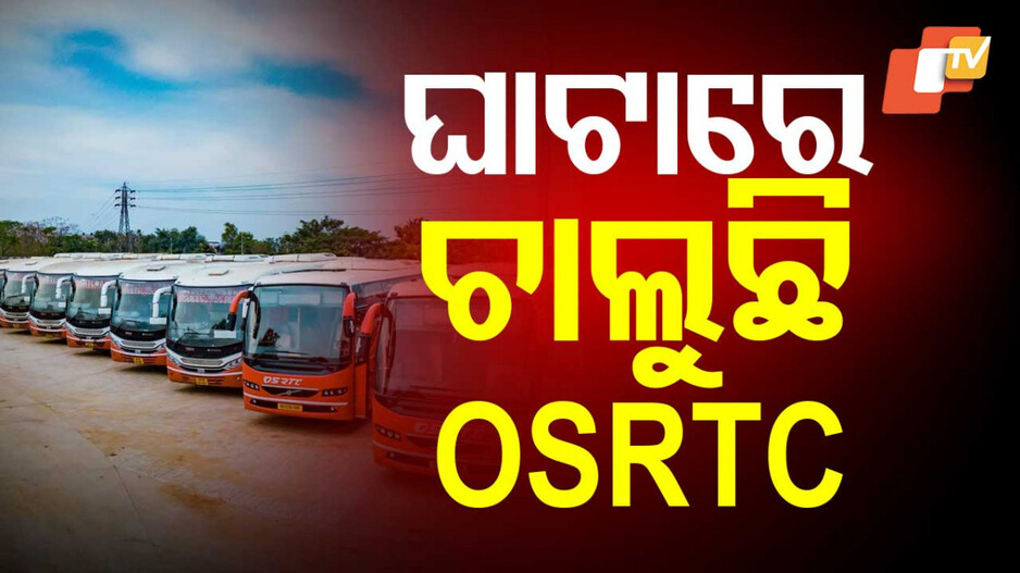 ଘାଟାରେ ଚାଲୁଛି OSRTC