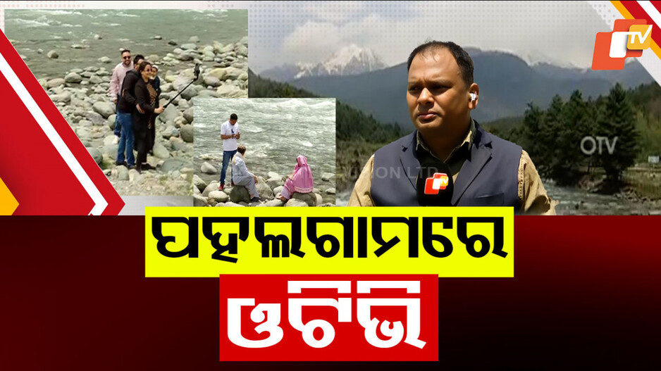 Kashmir Tourists with Tight Security: କାଶ୍ମୀର ପହଲଗାମରେ ସ୍ଥିତି ପରଖିଲା ଓଟିଭି, କଡ଼ା ସୁରକ୍ଷାରେ ବୁଲୁଛନ୍ତି ପର୍ଯ୍ୟଟକ
