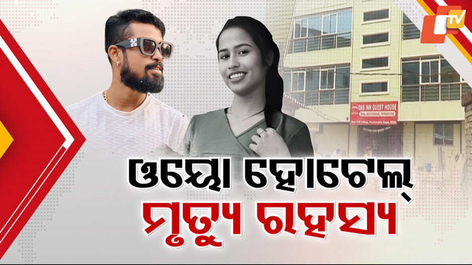 Oyo Hotel Death Suspense : ଓୟୋ ହୋଟେଲ୍ ଛାତରୁ ଖସି ଯୁବତୀଙ୍କ ମୃତ୍ୟୁ ସସପେନ୍ସ, ହତ୍ୟା ଅଭିଯୋଗ ଆଣିଲେ ପରିବାର