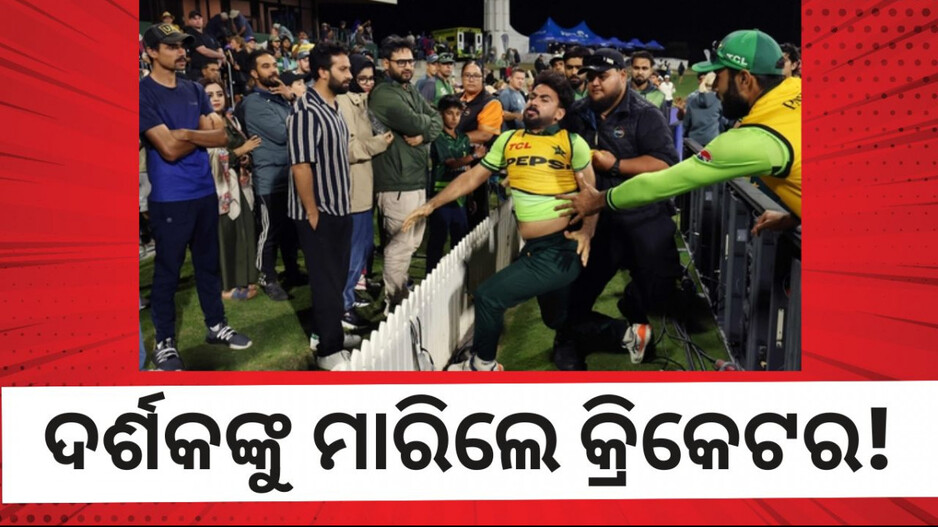 Player attacked Spectator: ଦର୍ଶକଙ୍କୁ ଆକ୍ରମଣ କଲେ ପାକିସ୍ତାନୀ କ୍ରିକେଟର, ଅଟକାଇଲେ ସୁରକ୍ଷାକର୍ମୀ