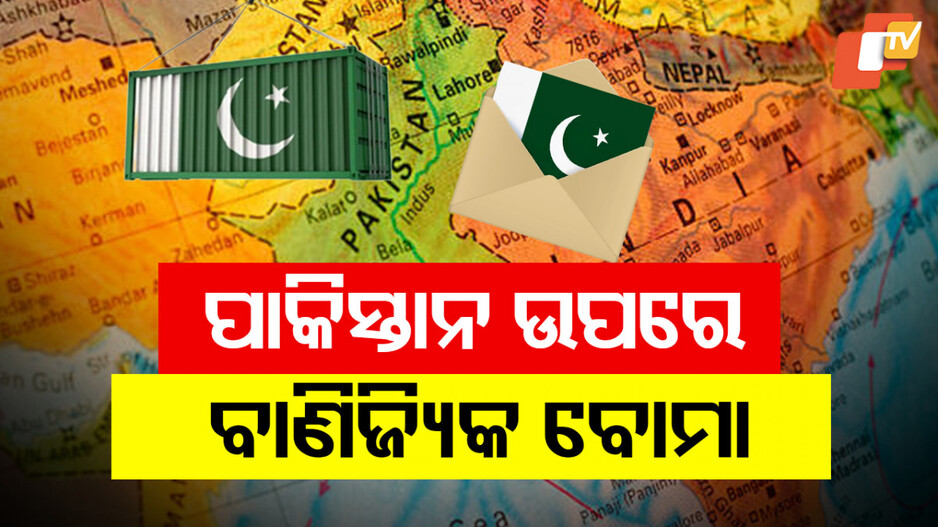 India Started Trade War Against Pakistan: ପାକିସ୍ତାନ ଉପରେ ଭାରତ ପକାଇଲା ବାଣିଜ୍ୟିକ ବୋମା