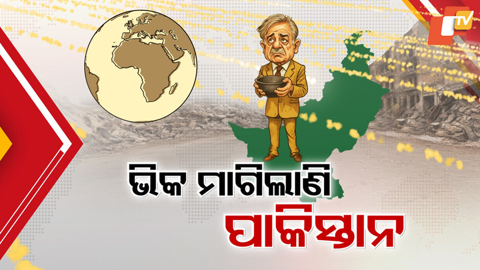 Conflict with India & Pakistan: ଟଙ୍କା ଓ ଅସ୍ତ୍ରବଳ ପାଇଁ ହାତ ପତାଇଲା ପାକିସ୍ତାନ, ଅପରେସନ୍ ସିନ୍ଦୂର ମାଧ୍ୟମରେ ମୁହଁତୋଡ଼ ଜବାବ