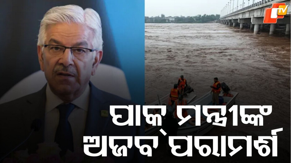 Pakistan: ବନ୍ୟା ପାଣି ଆଶୀର୍ବାଦ, ତାକୁ ସଞ୍ଜୟ କର...ପାକ୍ ମନ୍ତ୍ରୀ ଦେଲେ ଅଜବ ପରାମର୍ଶ