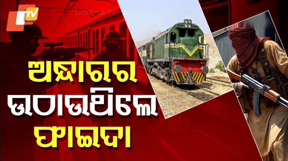 ଅନ୍ଧାରର ଉଠାଉଥିଲେ ଫାଇଦା