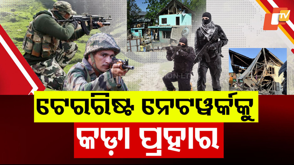 Jammu and Kashmir Security Operations: ଘାଟିରେ ଟେରରିଷ୍ଟ ନେଟୱର୍କକୁ ବଡ଼ ପ୍ରହାର, ୧୭୫ ସନ୍ଦିଗ୍ଧ ପୋଲିସ ହେପାଜତରେ