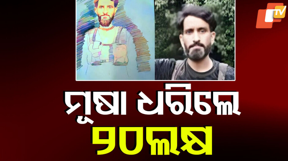 Pakistani Commando Abu Hassem Musa in Kashmir: ସେନା ଘୋଷଣା କଲା ପୁରସ୍କାର ରାଶି; ହାସିମ୍‌ ମୂଷାର ସୁରାକ ଦେଲେ ମିଳିବ ୨୦ଲକ୍ଷ
