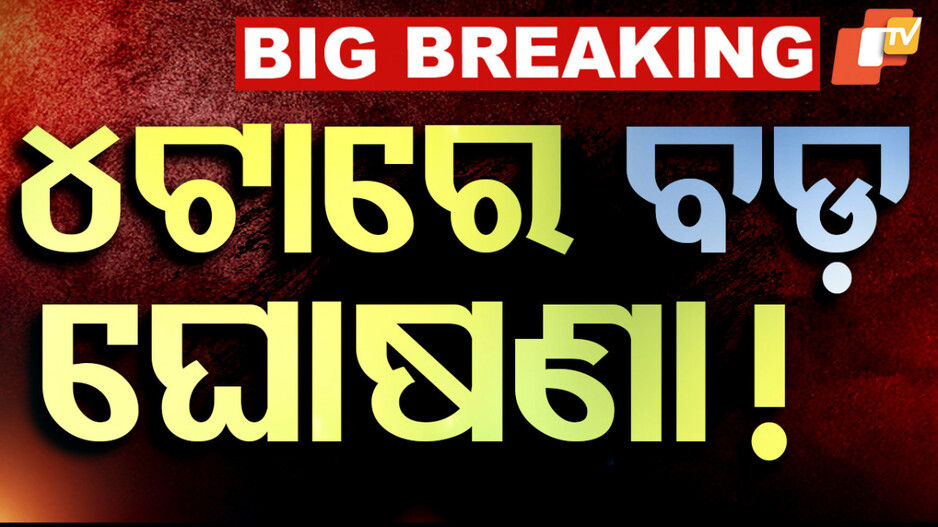 India Pakistan Economic Decision: ପହଲଗାମ୍ ନରସଂହାରର ପ୍ରତିଶୋଧ ନେବ ଭାରତ; ଆଜି ୪ଟାରେ ବଡ଼ ଘୋଷଣା