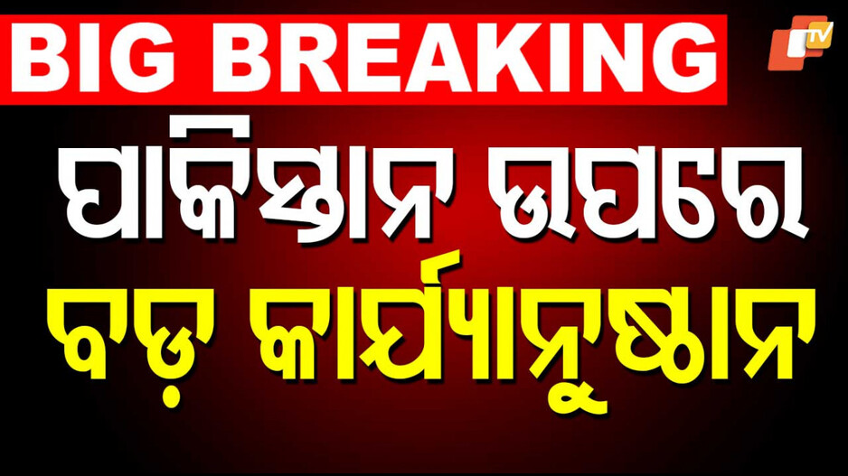 India Closes Airspace for Pakistan:  ବଡ଼ ଆକ୍ସନ ନେଲା ଭାରତ; ଭାରତ ଆକାଶରେ ଉଡ଼ିପାରିପାରିବନି ପାକିସ୍ତାନ ବିମାନ