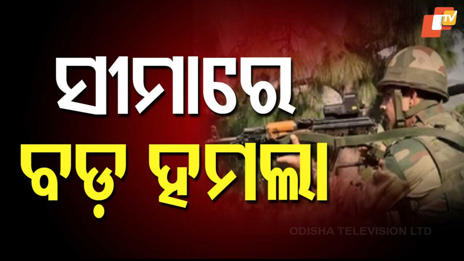 Pakistani Border Assault: ଭାରତ-ପାକ୍ ସୀମାରେ ଘନଘନ ଆକ୍ରମଣ; ଜଣେ ଯବାନ ସହିଦ,୧୫ ମୃତ