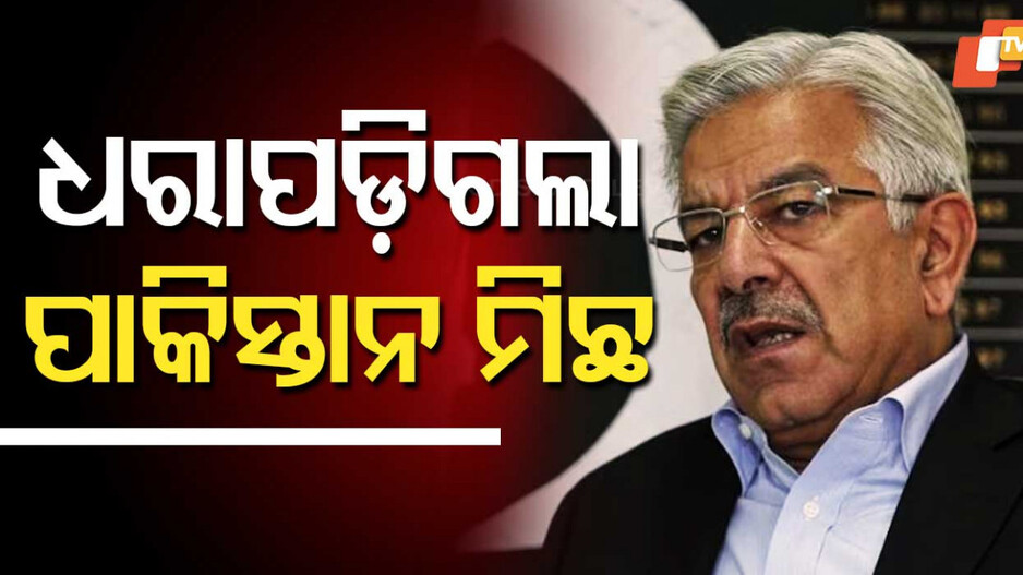 Pakistan's False Claims: ଭୟରେ ମିଛଗପ ଶୁଣାଉଥିଲା ପାକିସ୍ତାନ; ଧରାପଡ଼ିଗଲା