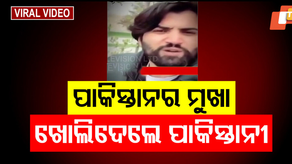 Pakistan's Defense System Failure: ପାକିସ୍ତାନର ମୁଖା ଖୋଲିଦେଲେ ପାକିସ୍ତାନୀ ; କହିଲେ...