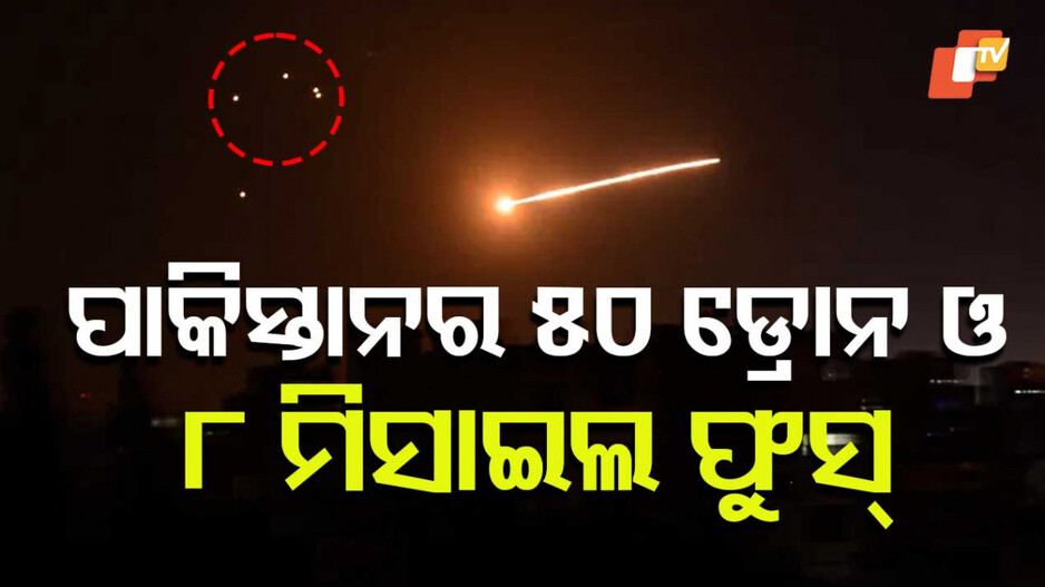 India Defense Manoeuvre:ଭାରତକୁ ସାମ୍ନା କରିନପାରି ତ୍ରାହିତ୍ରାହି ଡାକୁଛି ପାକିସ୍ତାନ; ୫୦ ଡ୍ରୋନ, ୮ମିସାଇଲ ଧ୍ୱଂସ